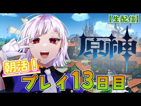 【原神】朝活！１３日目！RPG大好きなVtuberによる原神活動！【郡山ゆり】