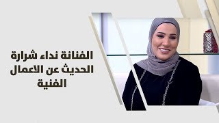 الفنانة نداء شرارة - الحديث عن الاعمال الفنية