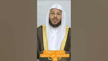 أذكار الصلاة الثابتة عن النبي ﷺ #اكسبلور #عزيز_فرحان