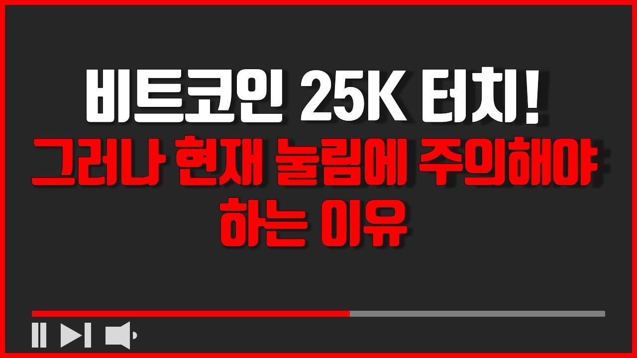 비트코인  25.2k 터치! 지금 눌림에 주의해야 하는 이유!