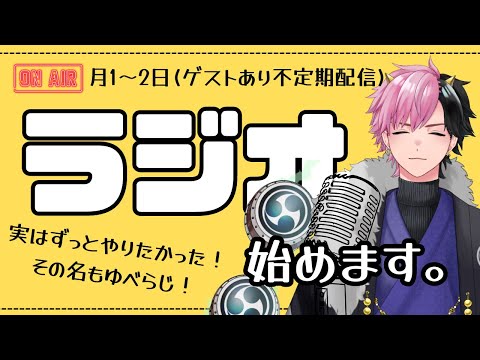 【ラジオ番組】第1回 ゆべらじ！ 【神鳴ゆべし/#Vtuber】