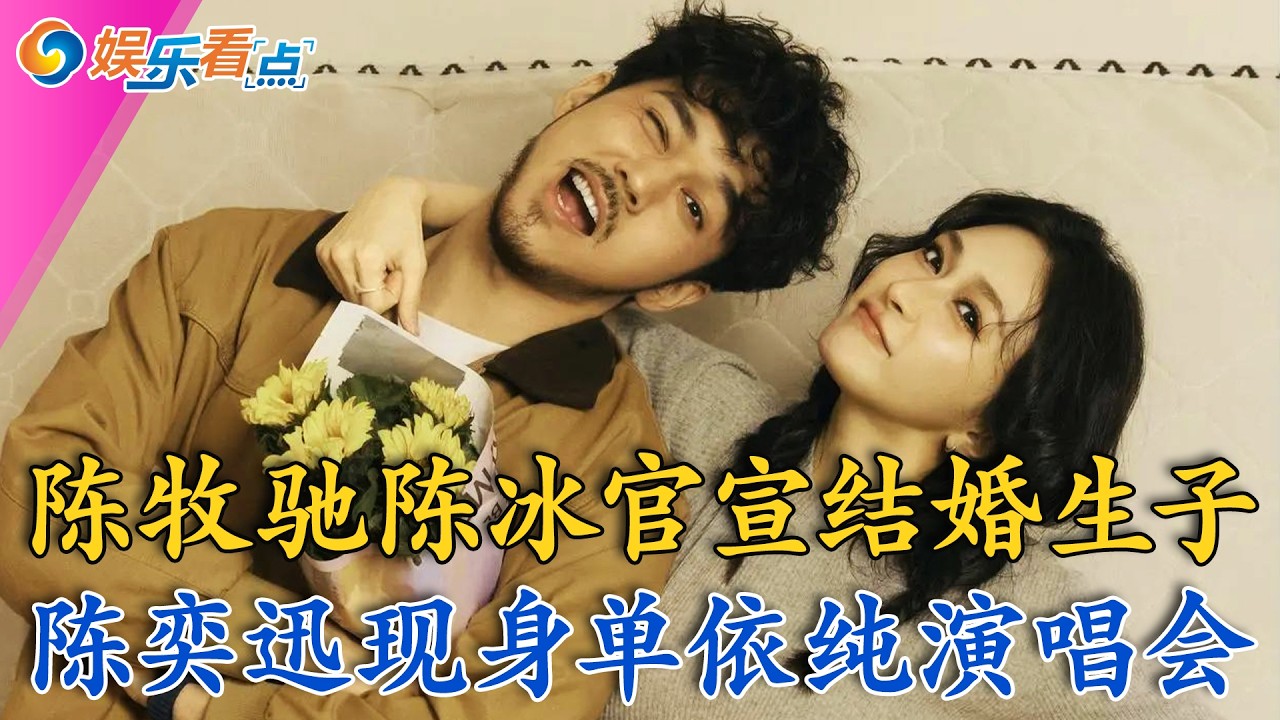 侵权全梳理：单依纯改编,李荣浩翻脸;陈奕迅现身单依纯演唱会,全程控表情;陈牧驰陈冰官宣结婚生子，三年争议恋情终落地;浪姐7人脉大比拼！孙俪隔空支招成亮点;热搜连夜反转，张凌赫素颜公关失效;娱乐看点