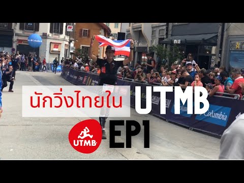 EP1 นักวิ่งไทยใน UTMB งานวิ่งเทรลอันดับหนึ่งของโลก :พาชมบรรยากาศก่อนแข่ง UTMB