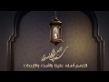 الشيخ سعد الغامدي دعاء اللهم أهل علينا شهر رمضان Saad Al Ghamdi Dua Official Lyric Video الشيخ سعد الغامدي دعاء اللهم أهل علينا شهر رمضان Saad Al Ghamdi Dua Official Lyric Video