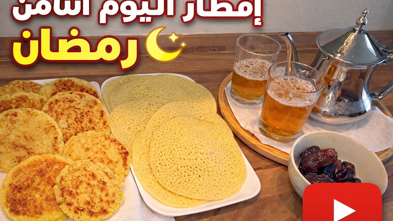 🔥 إفطار اليوم الثامن… وصفتين اقتصاديين وناجحين 100% 😋🔥