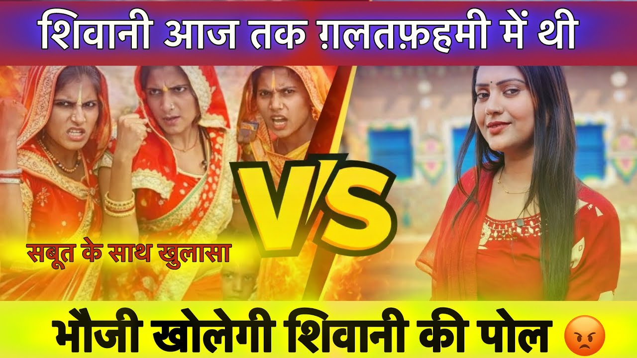 शिवानी गलतफहमी में थी अब गुटखा भौजी बतायेगी सच्चाई 😡 @ShivaniKumariOfficial  #shivanikumariofficial 