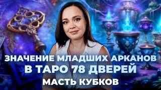 Значение Младших арканов в таро 78 дверей. Масть кубков. Обучение таро бесплатно