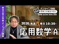 【東北大ライブ講義】第6回: フーリエ変換のその先へ!【応用数学A・2026年度東北大学工学部】
