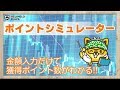 【1年でこんなに貯まる？！】ポイントインカムで獲得可能ポイントを試算しよう！