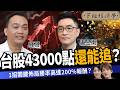 【股票】台股43000點還能追?前操盤手揭1關鍵訊號:大量佈局勝率高達200%報酬?ft. 輝哥、盧昱衡|下班經濟學731|謝哲青、張瓊方@TheStormMedia
