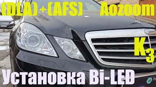 Mercedes E212  DLA +AFS установка мощного BI LED