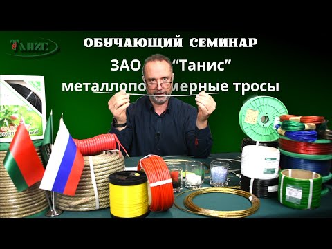 58. Мастер-класс по ассортименту продукции ЗАО "Танис". Эксклюзивный обучающий семинар. 48 минут!