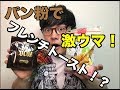 インスタ映え！パン粉から作る激ウマフレンチトースト！
