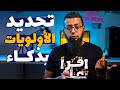 لو عندك مشكلة مع تحديد الأولويات الحل في الفيديو ده mp3