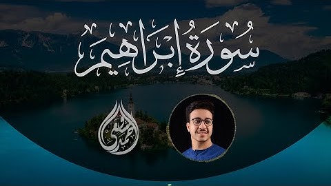 Surah Ibrahim- Ahmed Alshafey | سورة ابراهيم - أحمد الشافعي