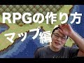 RPGゲームの作り方:マップ作り!