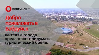 Добро пожаловать в Бобруйск