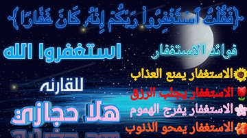 ﴿فَقُلۡتُ ٱسۡتَغۡفِرُوا۟ رَبَّكُمۡ إِنَّهُۥ كَانَ غَفَّارࣰا﴾ (للقارئه هلا حجازي)