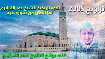 الشيخ عمر القزابري يبدع وتألق في تلاوه مدهشه سوف تخلد في التاريخ لما تيسر من سوره هود