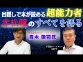 目隠しで本が読める超能力者・赤松瞳さん！・ナオキマンの動画で保江邦夫さんが紹介した人物！亡くなる１か月前までLineで連絡をしていたカムナプランニング代表青木 敬司さんにインタビュー