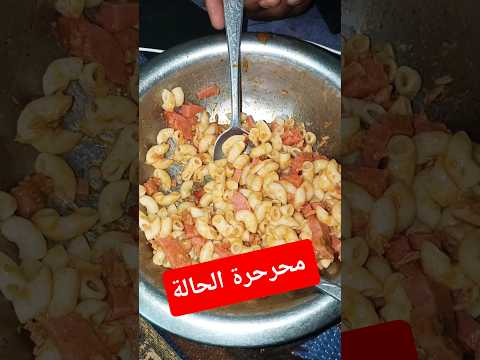 عشى الخو محرحر الحالة الماقارون والكاشير الحامي و السردين والخل وووووو ماني عارف