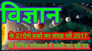 विज्ञान 2017 के विभिन्न परीक्षा में पूछे गए 21 प्रश्न // online study with Dk