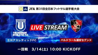 JFA 第31回全日本フットサル選手権大会 一回戦　立川アスレティックFC vs バルドラール浦安セグンド