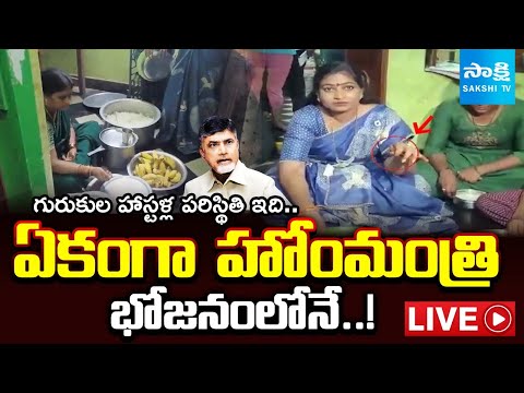 LIVE : Cockroach in Home Minister Anitha's Meal, Govt Negligence in Gurukul Hostels | Sakshi TV - SAKSHITV