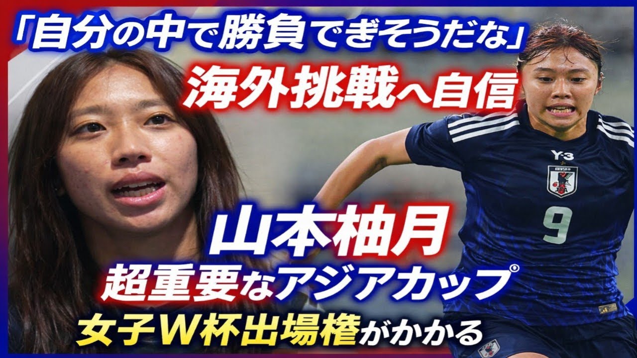 🔥海外挑戦へ覚醒！山本柚月が本音告白「勝負できる」⚽W杯切符かけた運命のアジアカップ💥🇯🇵