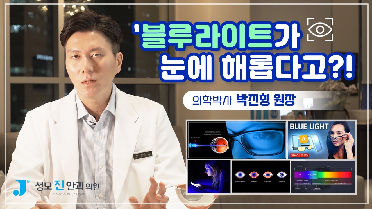 [Сонгможин Нүдний Эмнэлэг] Цэнхэр гэрэл! Нүдэнд хортой юу? Анагаах ухааны доктор, захирал Пак Жинхён тайлбарлана 👨‍🎓