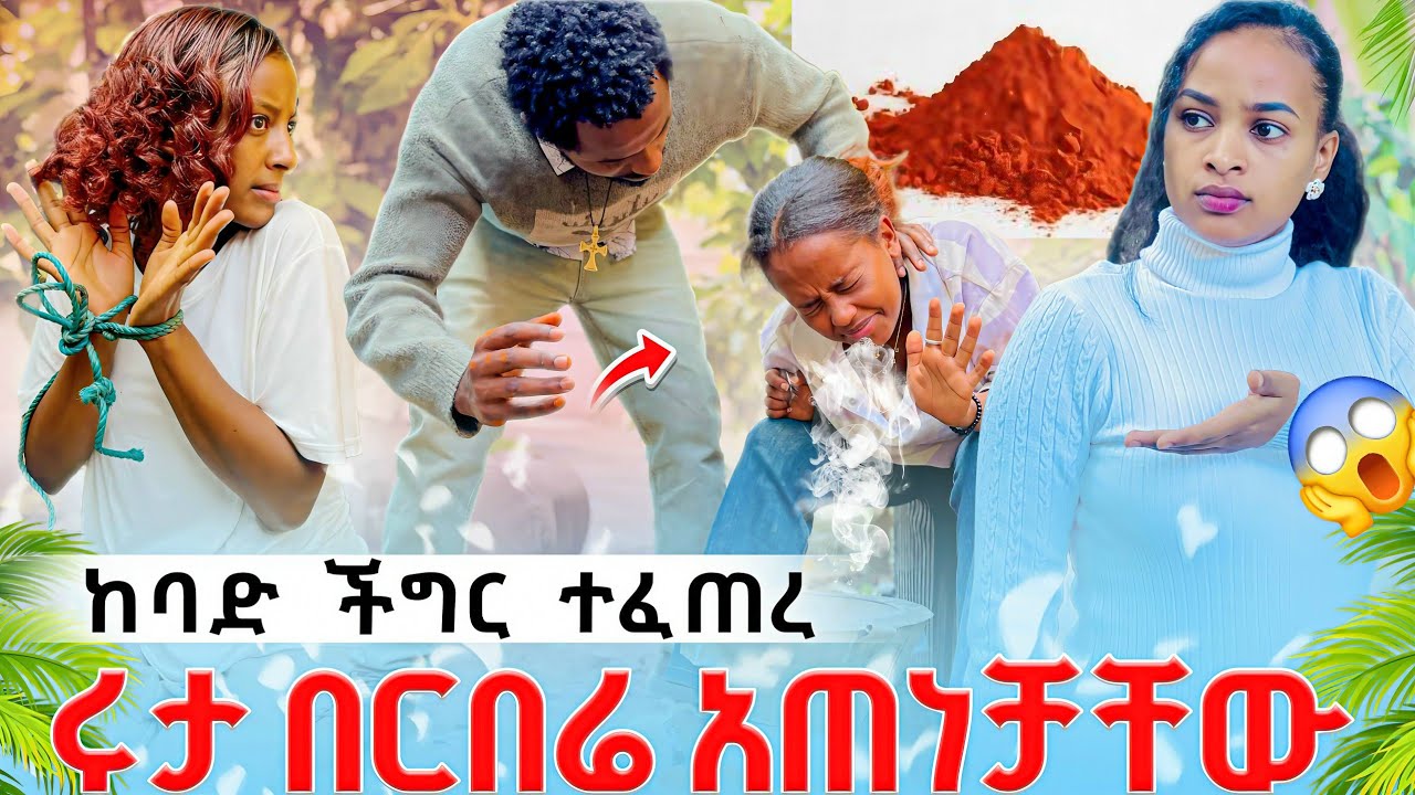 🔥ከባድ ችግር ተፈጠረ ሩታ በርበሬ አጠነቻቸው 😡ነፂ ራሳን   ሳተች😱@abgrace7318 @NetsiTube9 @Rutagrace_r 