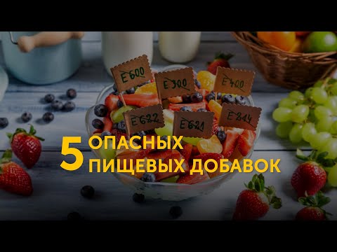 5 опасных пищевых добавок