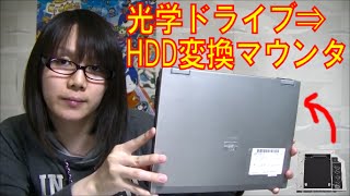 【ジャンク】ノートパソコン DVDドライブ⇒HDD変換マウンタでHDD搭載