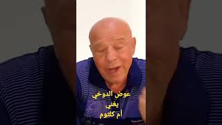 عوض الدوخي يغني ام كلثوم