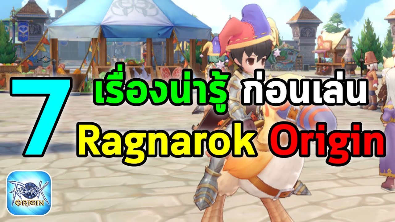 origin access ดีไหม New 7 เรื่องน่ารู้ ก่อนเล่น Ragnarok Origin | Ragnarok Origin (RO Origin)