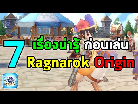 7 เรื่องน่ารู้ ก่อนเล่น Ragnarok Origin | Ragnarok Origin (RO Origin)