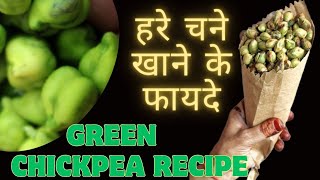 हरे चने के फायदे और हरा चना खाने का तरीका/Superfood Green Chickpea Benefits in hindi/Healthy Snack