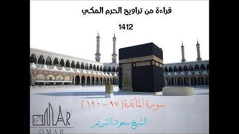 سعود الشريم / اواخر سورة المائدة من تراويح الحرم المكي لعام 1412