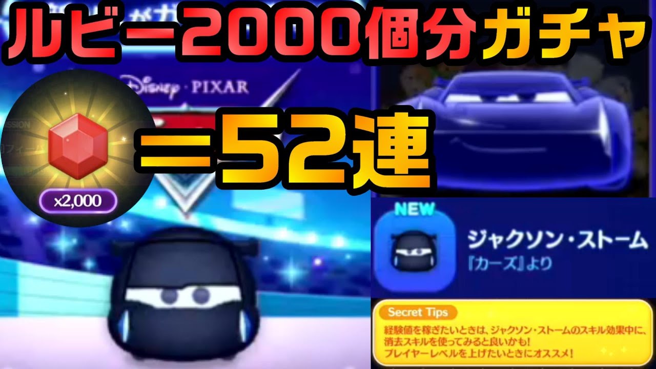 ツムスタ 52連ガチャ ルビー00個分また貯めたぞ 新ツムのジャクソン ストームも狙っていく 10 Youtube