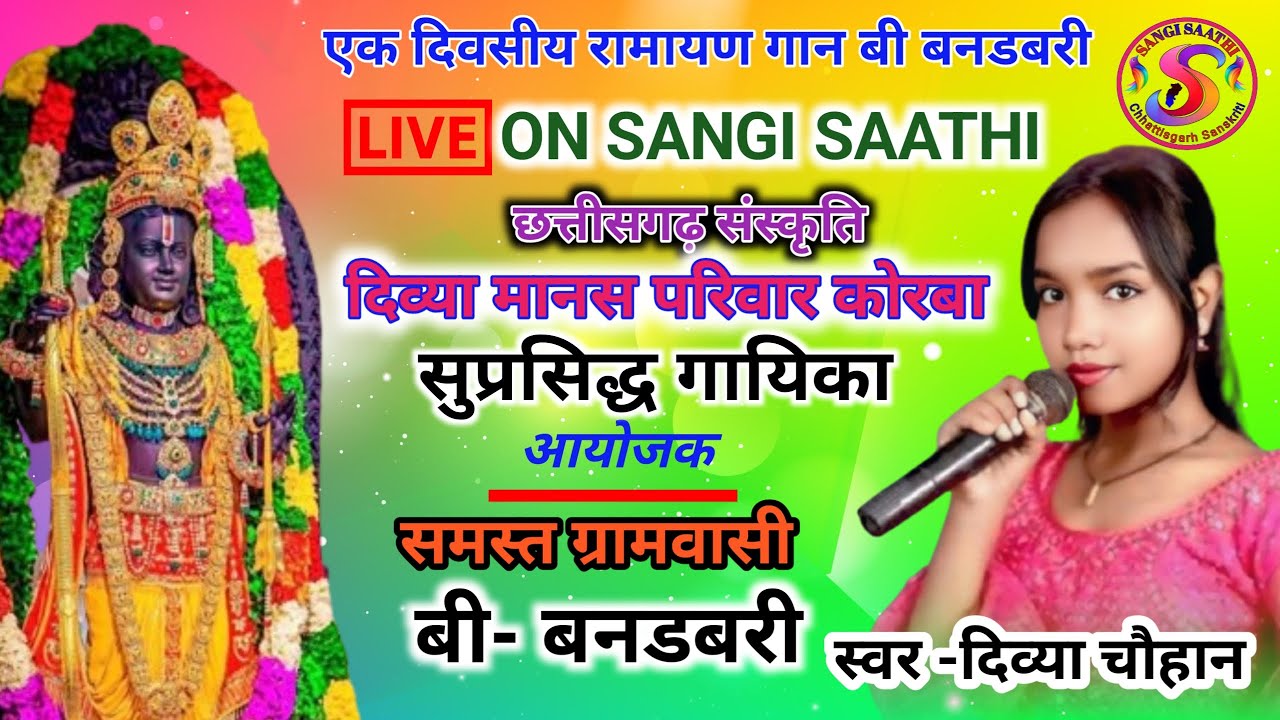 LIVE//दिव्या मानस परिवार कोरबा //स्वर-दिव्या चौहान //#sangisaathi #live #song