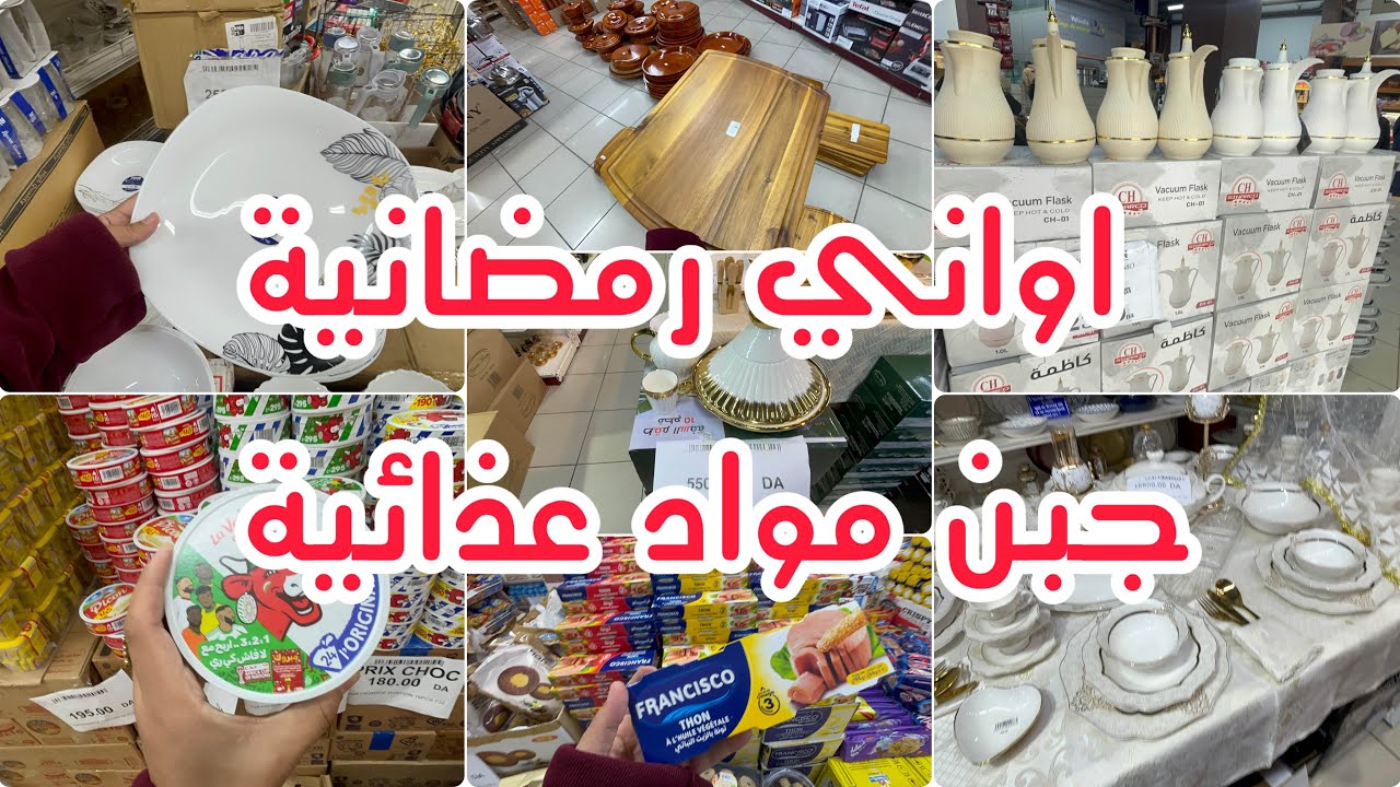 جولة عند bleu blanc  اجبان قهوة زيت مواد عذائية و اواني رمضانية باسعار 👌