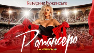 Катерина Бужинська "Романсеро"  (КАРАОКЕ-версія)