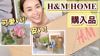 H&M HOMEのインテリアが安くて可愛い！【セール品多数購入】