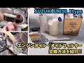 【st250e】エンジンオイルとオイルフィルターの交換方法を紹介【バイク スズキ st250 eタイプ】