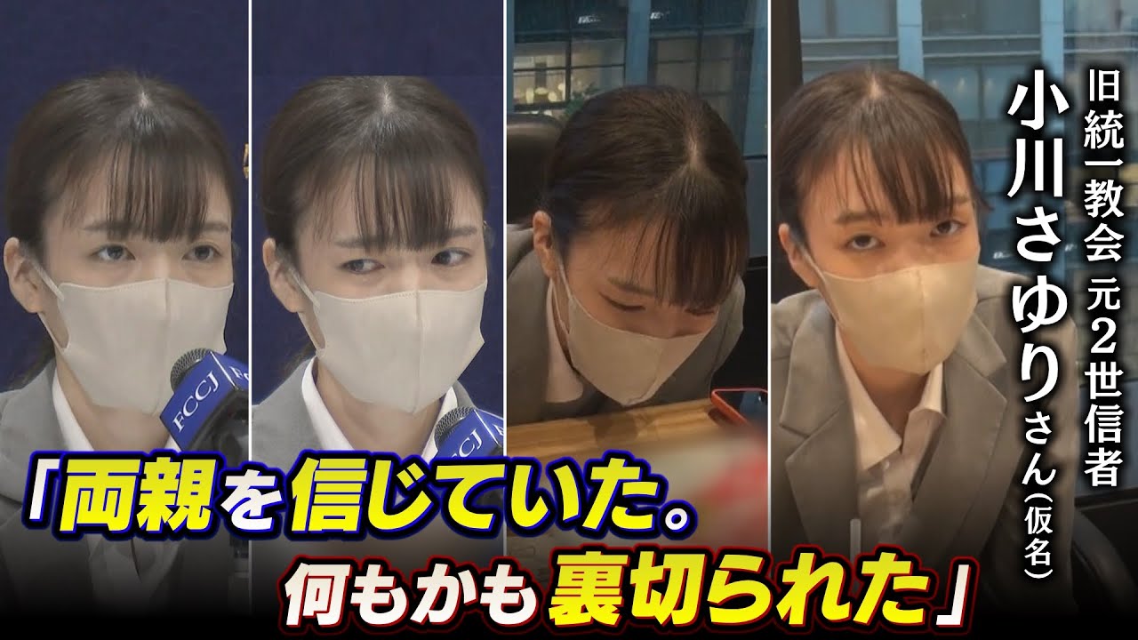 「それでも両親を信じたかった。何もかも裏切られた」旧統一教会２世信者小川さゆりさん（仮名）