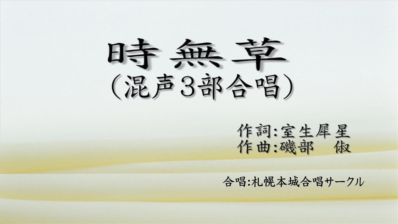 合唱曲 時無草 - YouTube