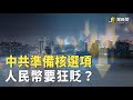 信號顯示 中共可能準備經濟「核選項」   傅昆萁訪華後 台中關係再受關注      主播：芬妮 【希望之聲粵語頻道-粵覽新聞】