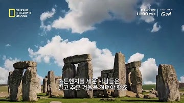 [3부. 신의 존재] 고대인들이 거대한 스톤헨지를 만든 이유는?