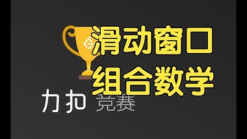 滑动窗口 组合数学 | LeetCode Weekly Contest 374