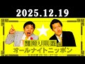 霜降り明星のオールナイトニッポン 2025.12.19 ゲスト： エイトブリッジ 出演者 : 霜降り明星(せいや/粗品)